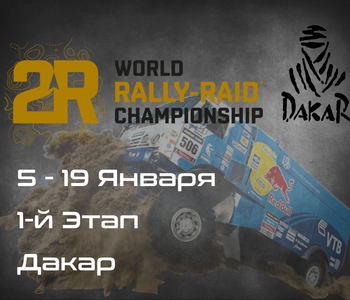 1-й Этап Чемпионата мира по Ралли-Рейдам, Дакар .(W2RC, DAKAR) 5-19 Января